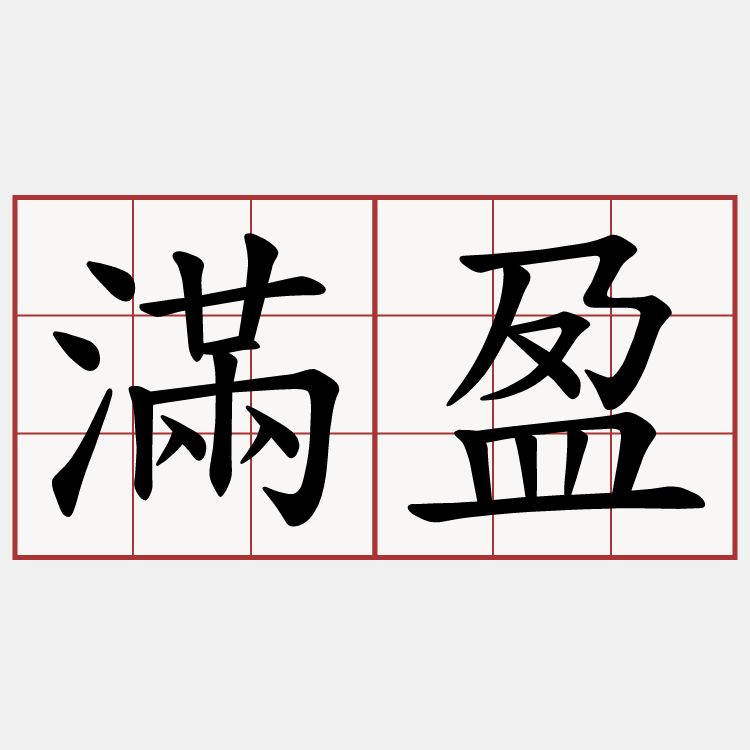滿盈