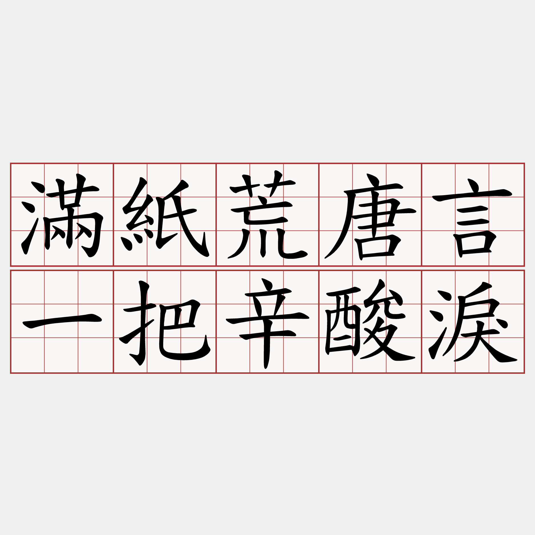 滿紙荒唐言一把辛酸淚