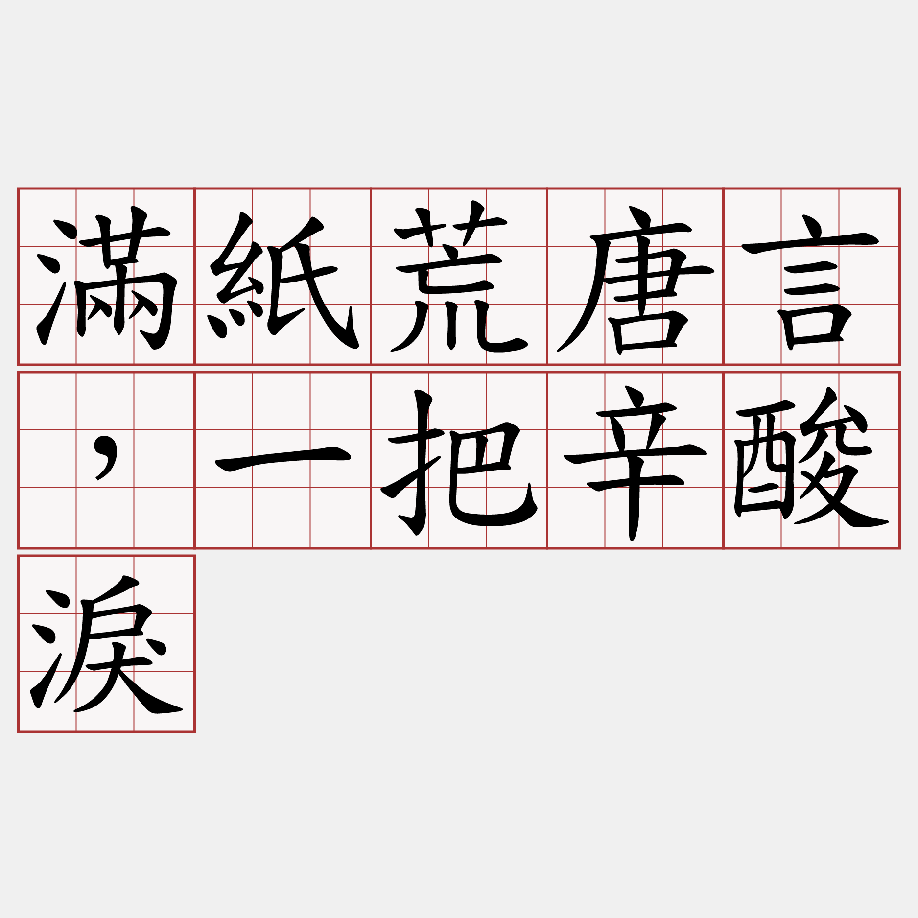 滿紙荒唐言，一把辛酸淚