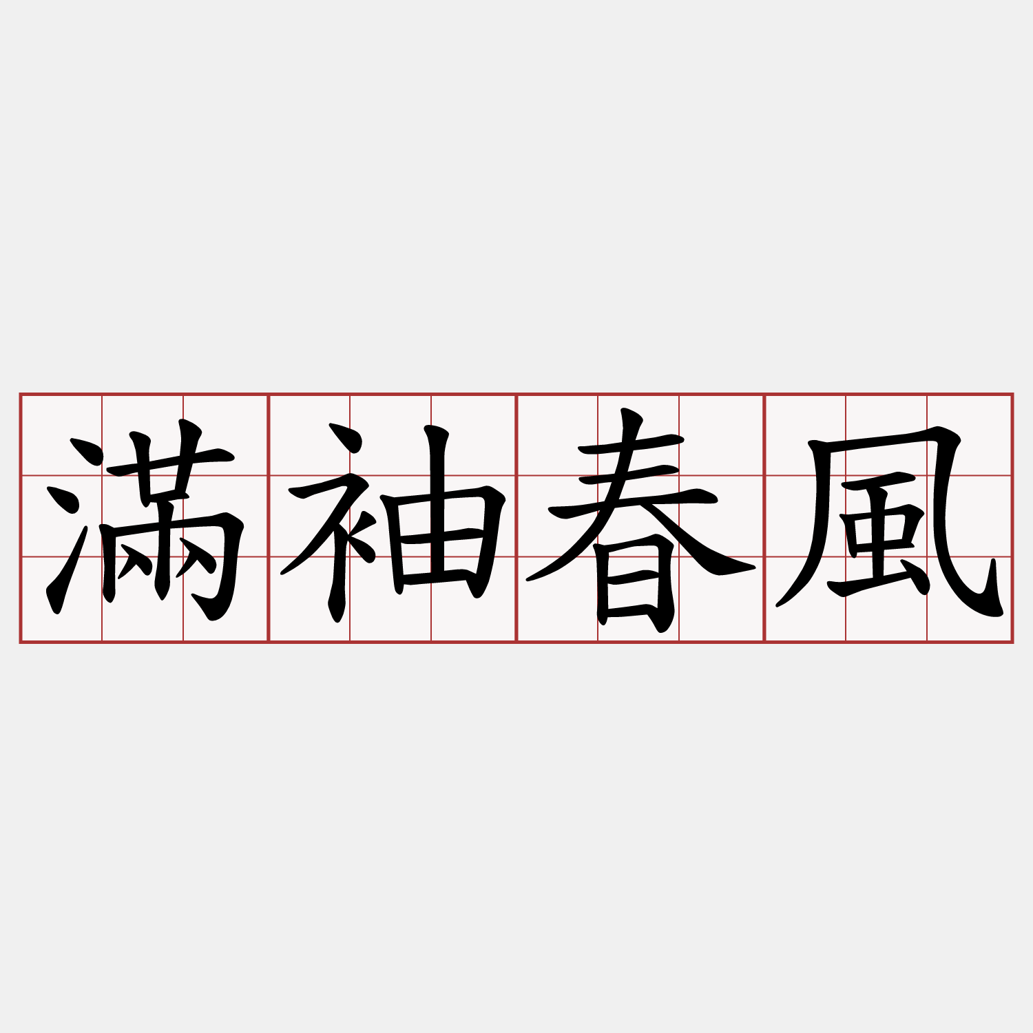 滿袖春風
