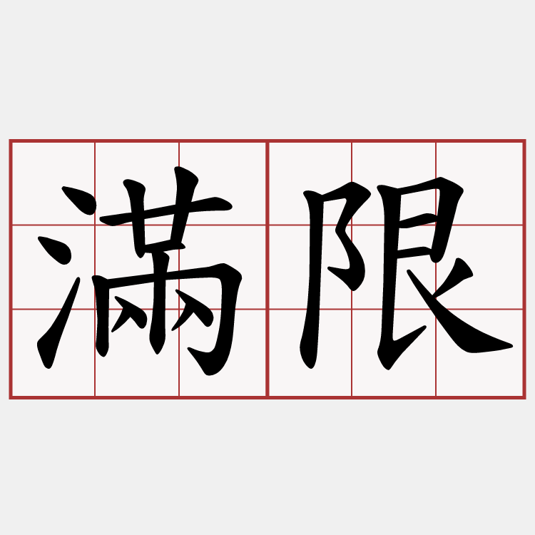 滿限