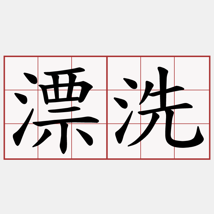 漂洗