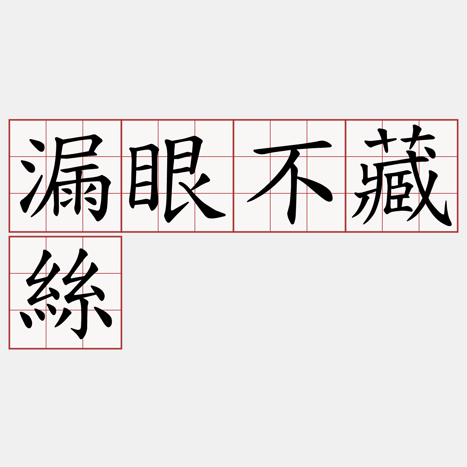 漏眼不藏絲