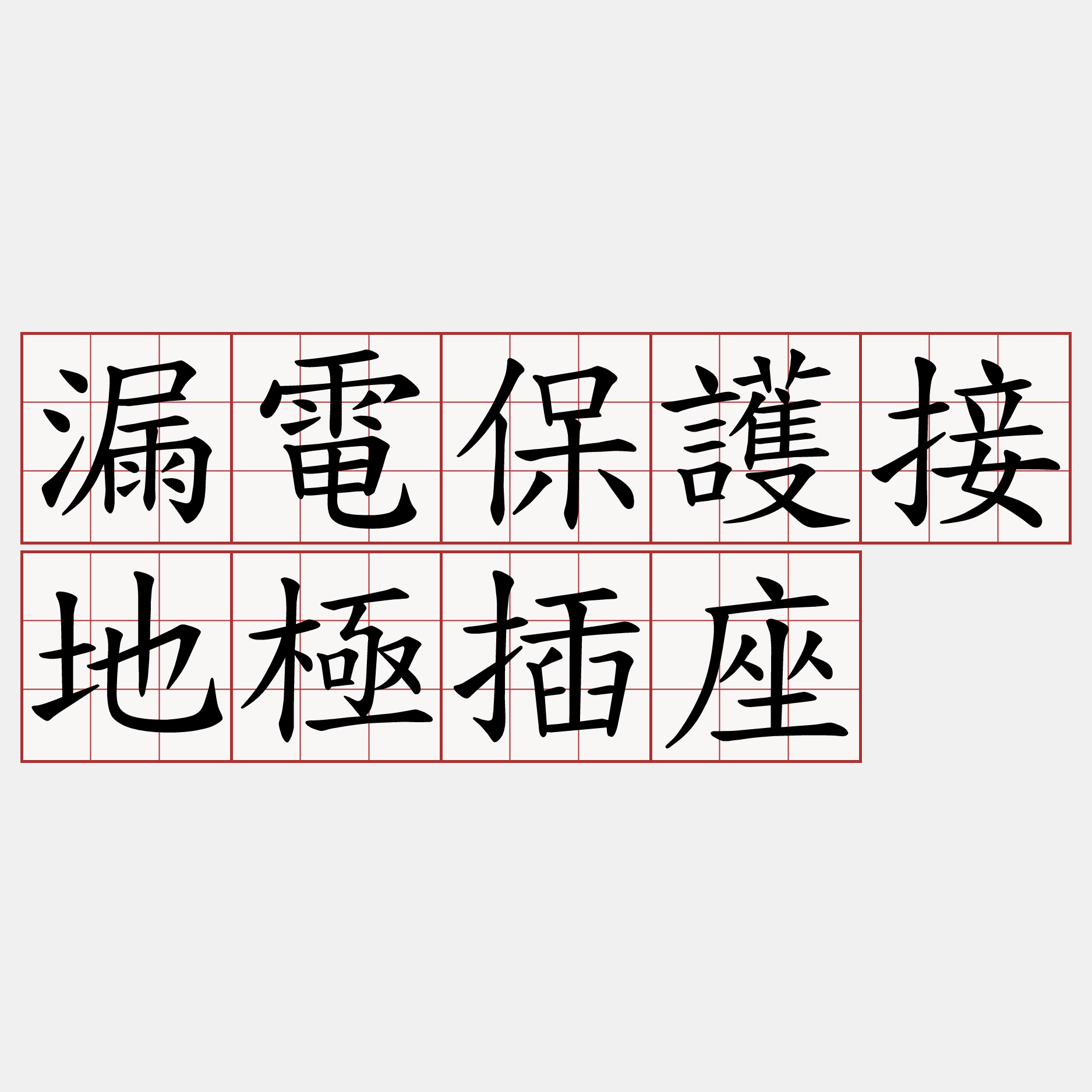 漏電保護接地極插座