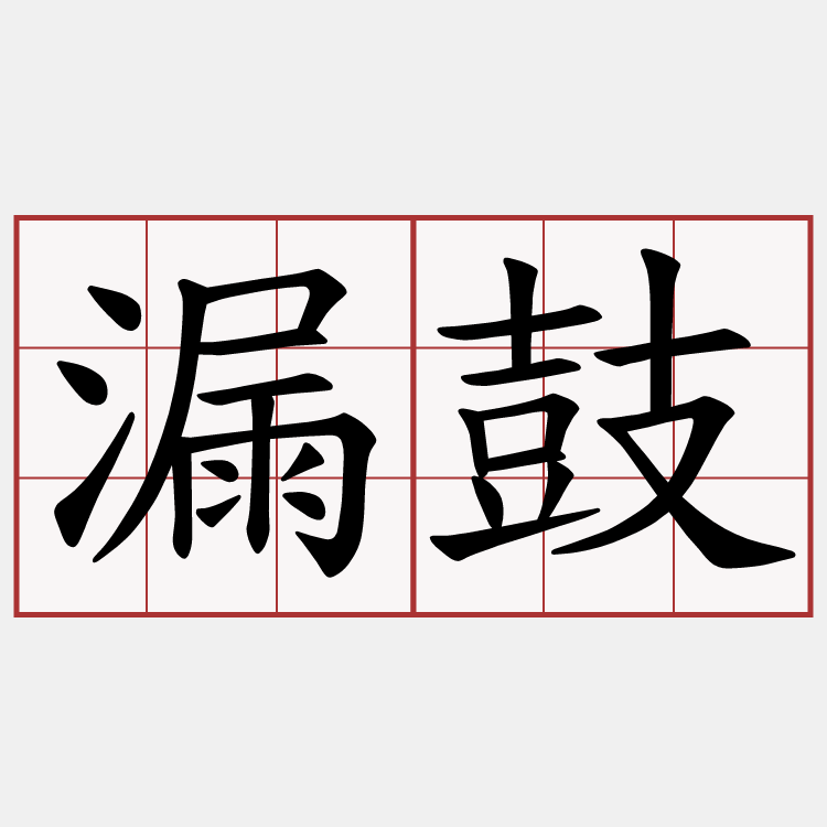 漏鼓
