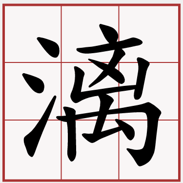 漓