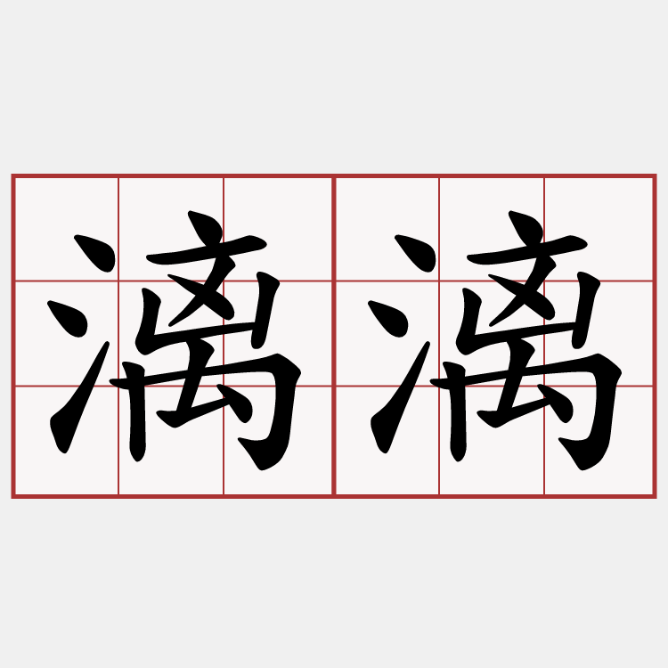 漓漓