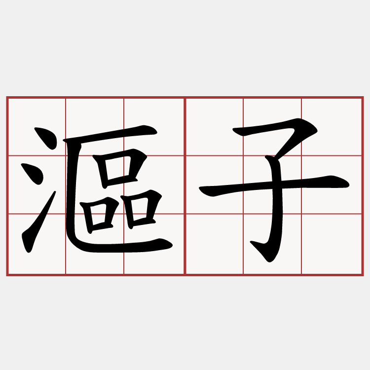 漚子