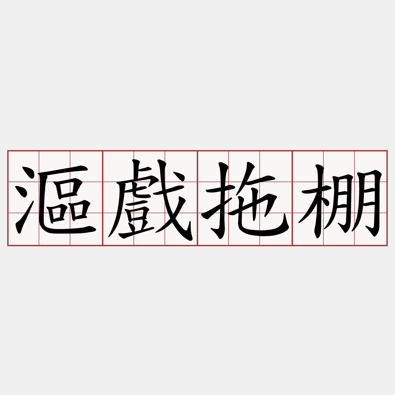 漚戲拖棚