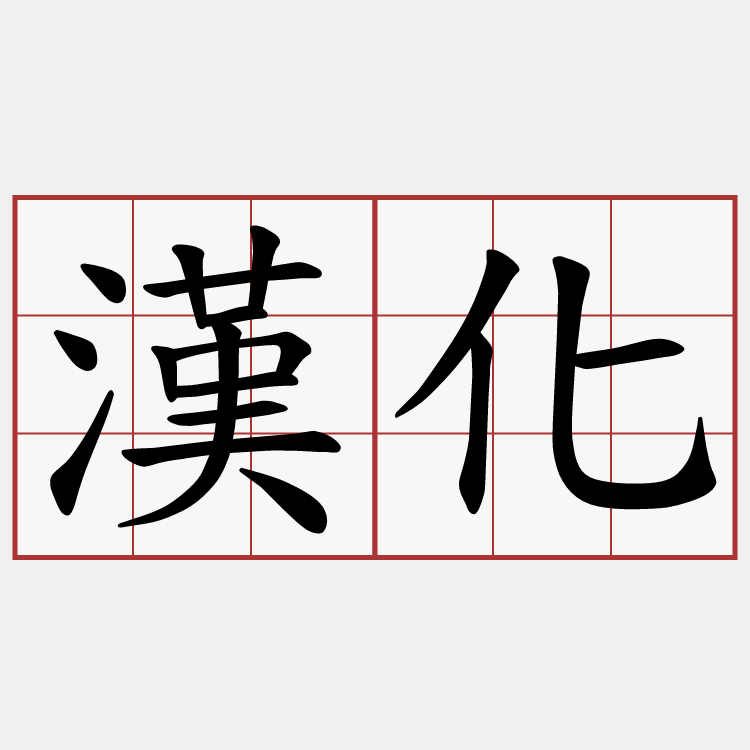 漢化