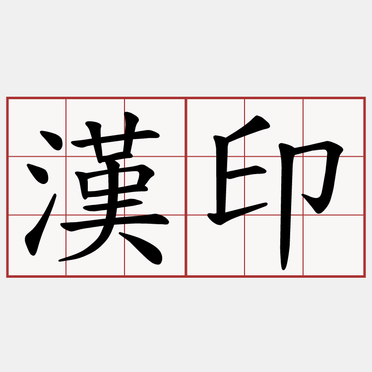 漢印