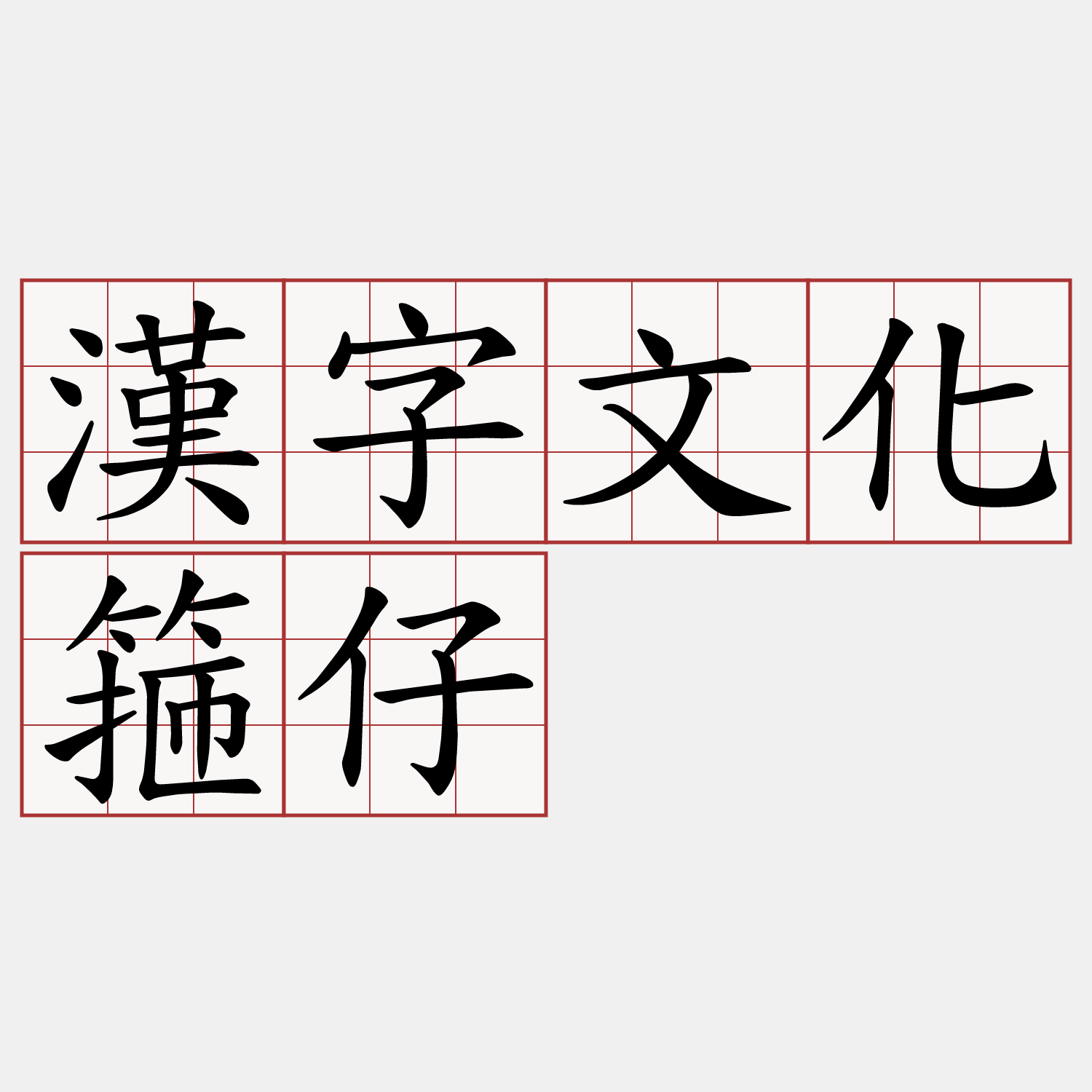 漢字文化箍仔