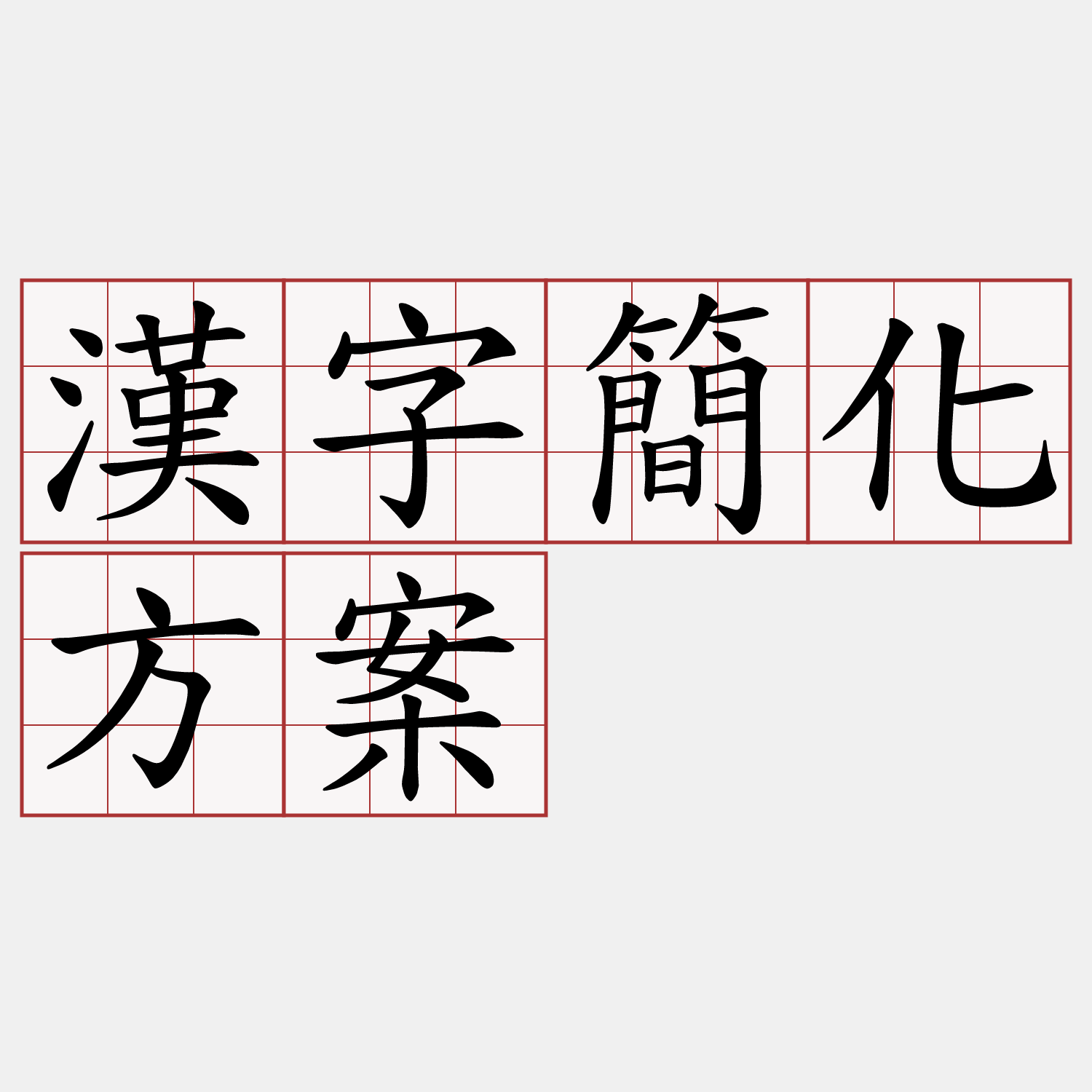 漢字簡化方案