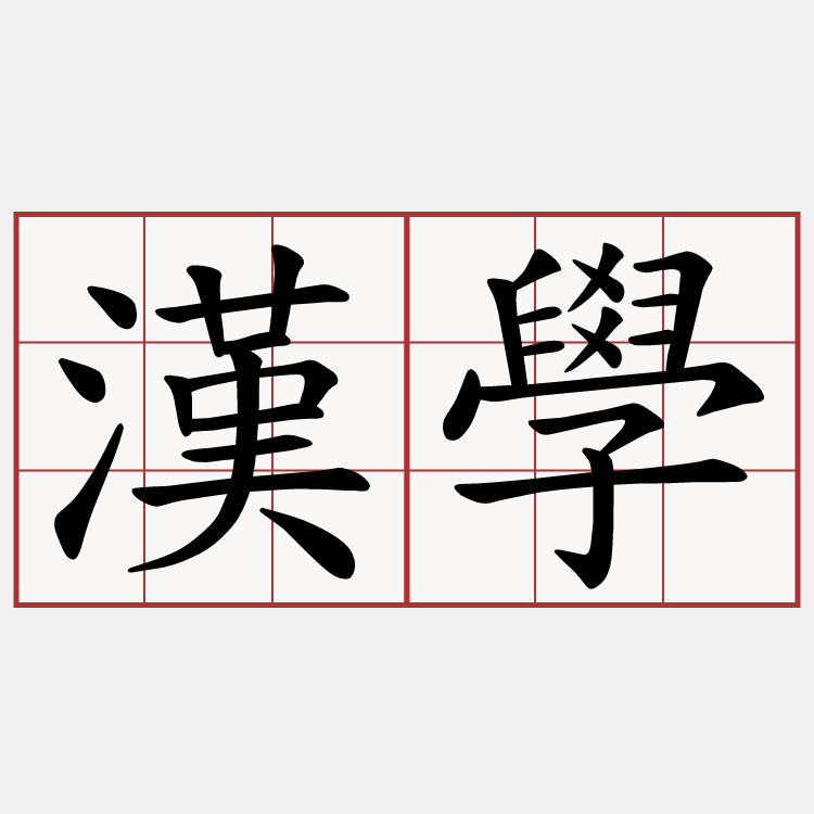 漢學