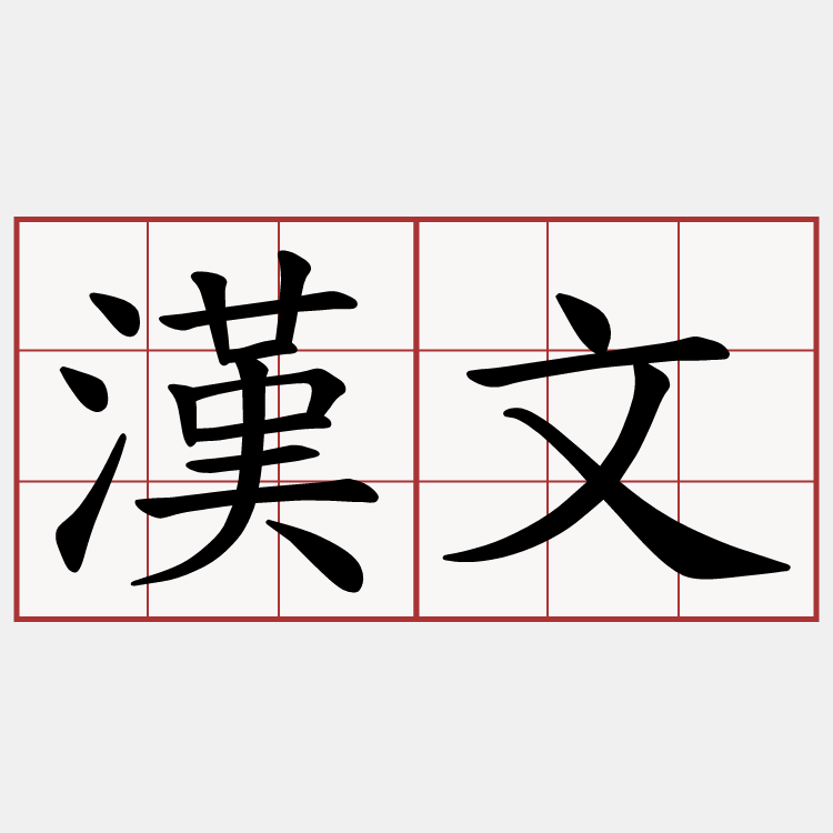 漢文