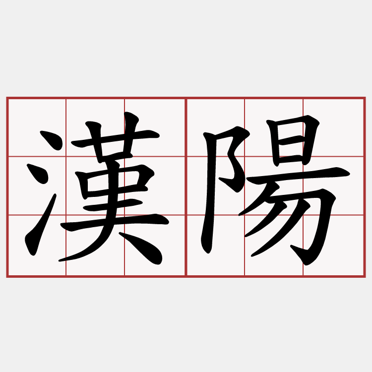 漢陽