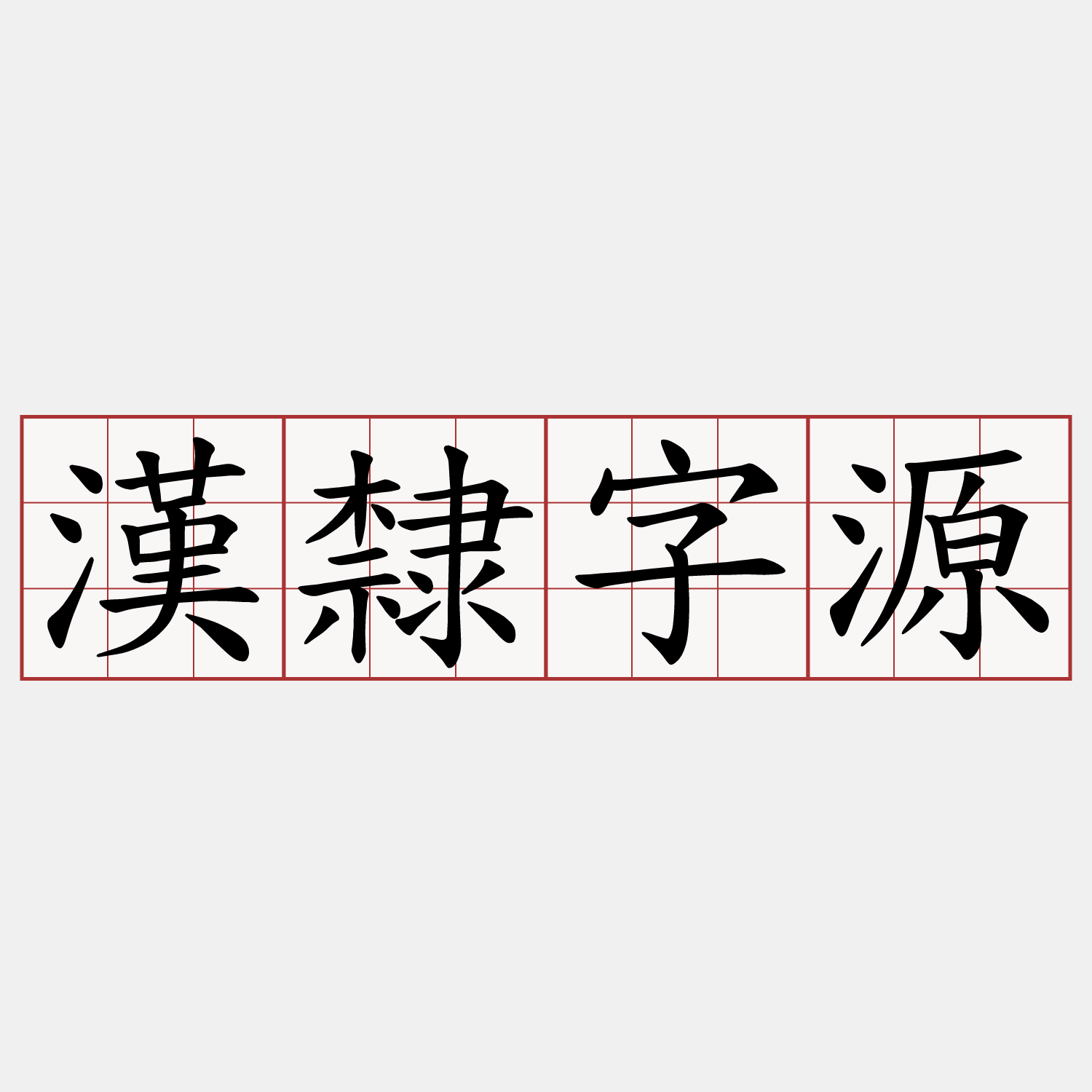 漢隸字源