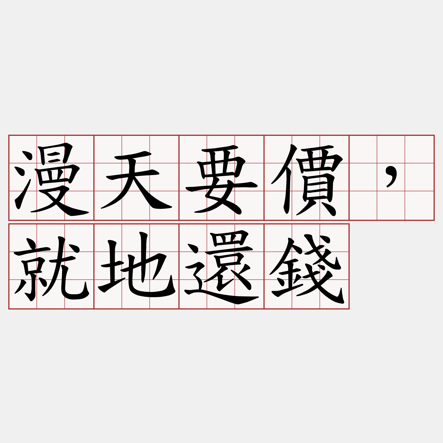 漫天要價，就地還錢