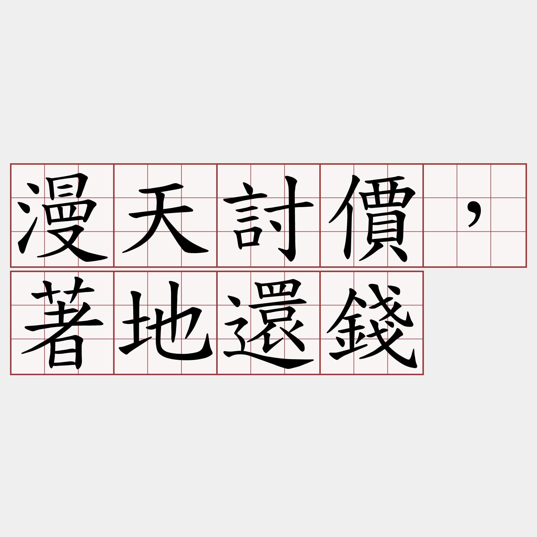 漫天討價，著地還錢