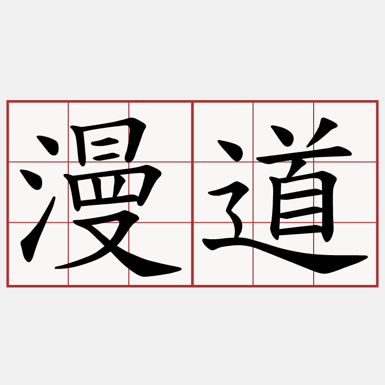 漫道