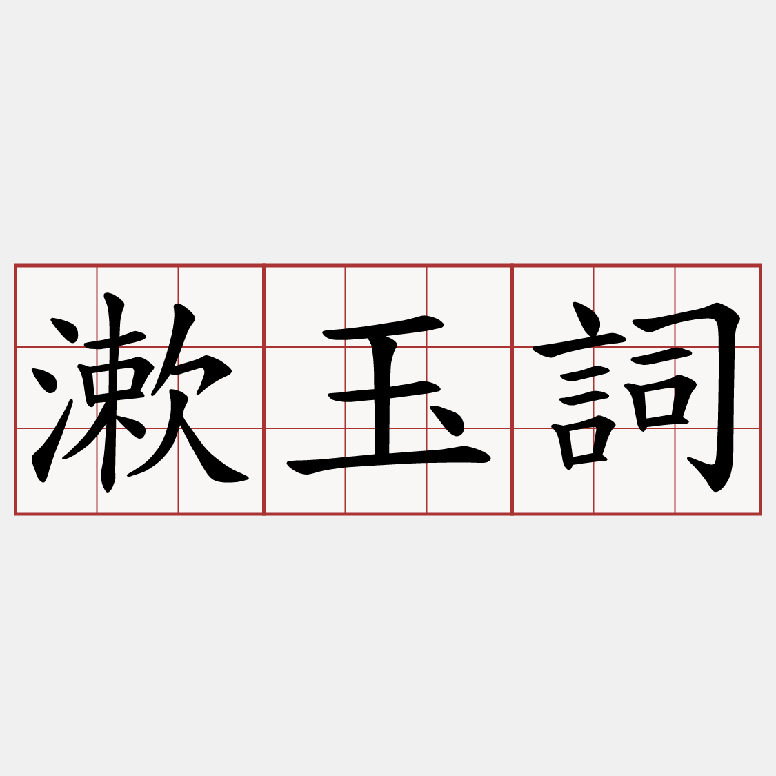 漱玉詞