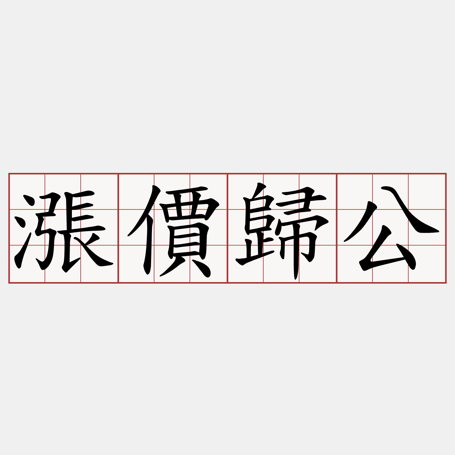 漲價歸公