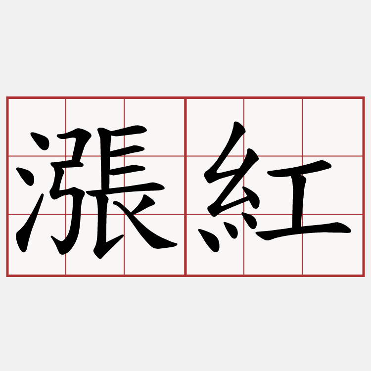 漲紅