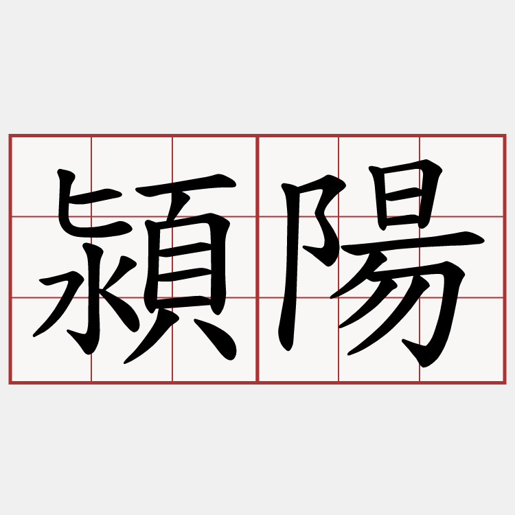 潁陽