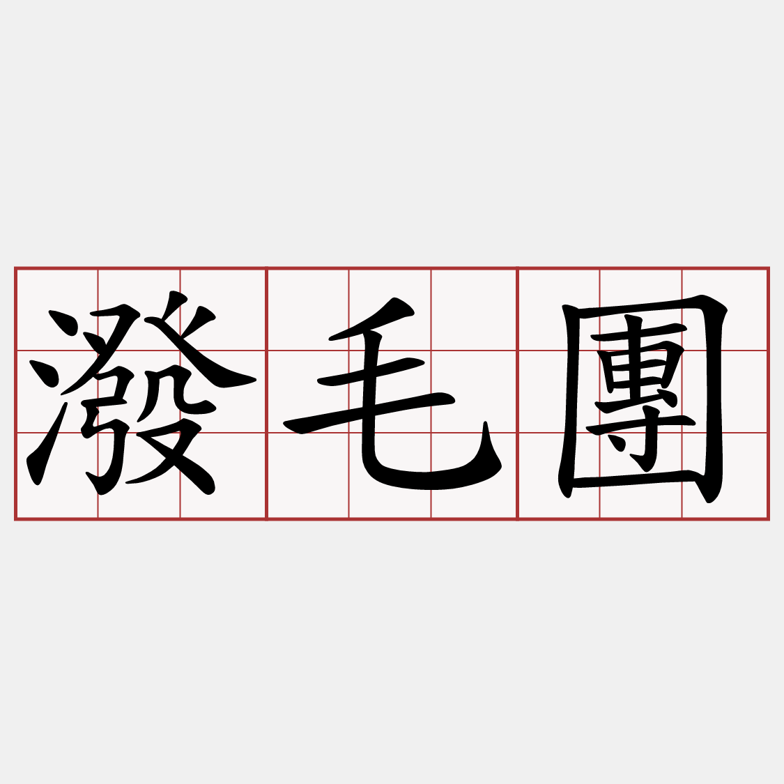 潑毛團