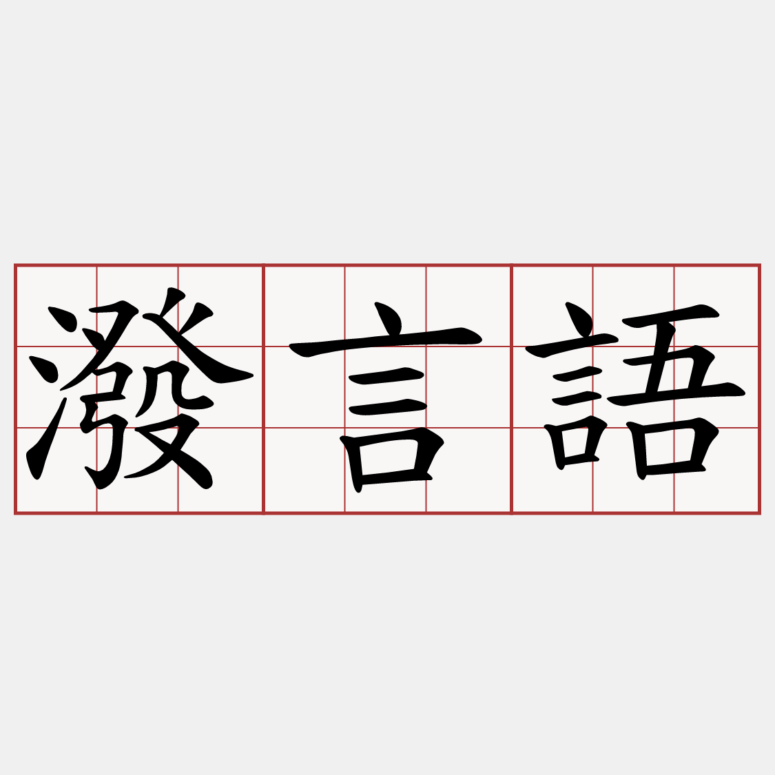 潑言語