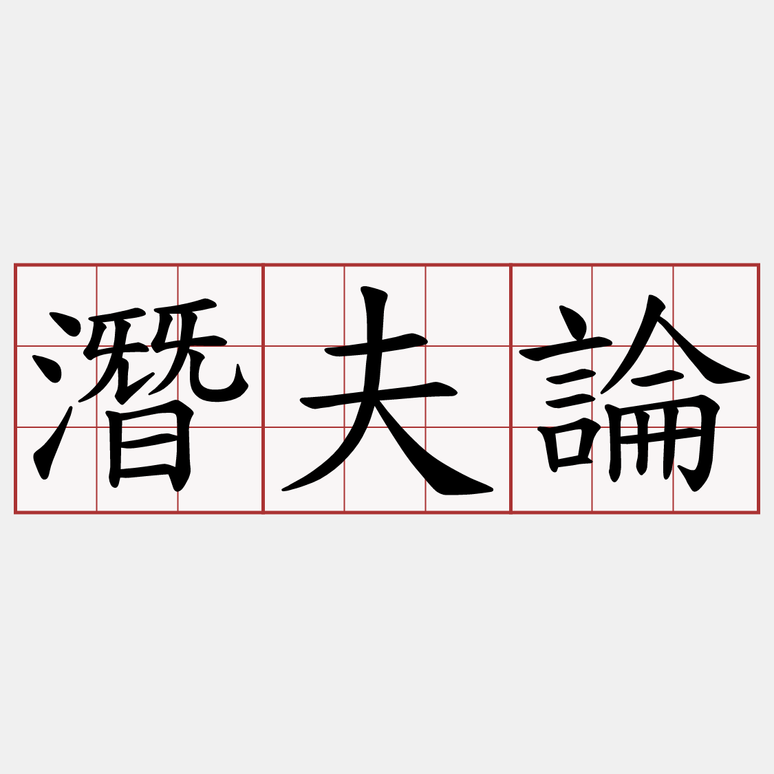 潛夫論
