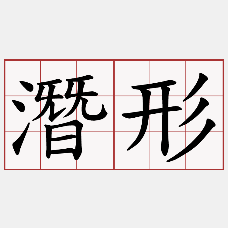 潛形