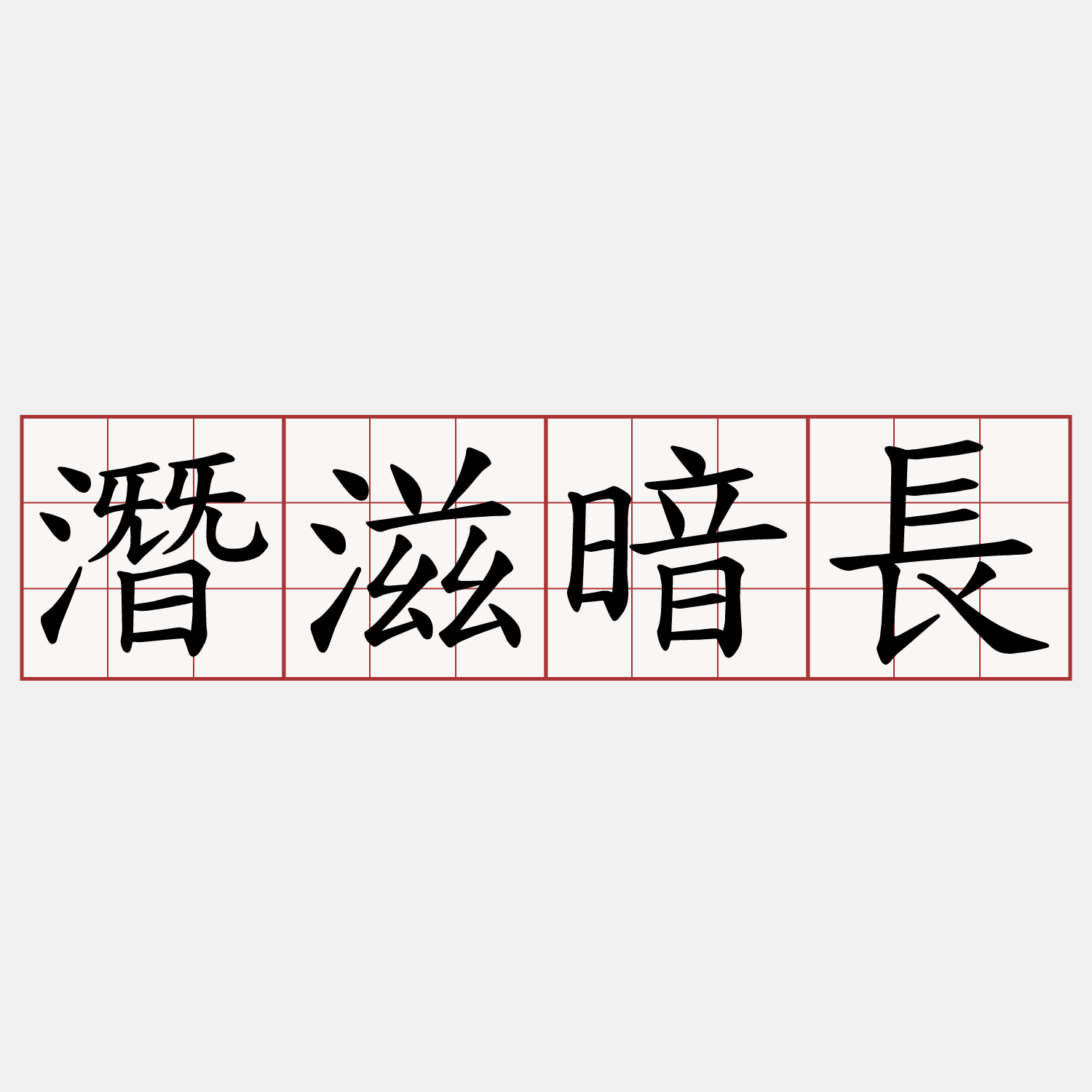 潛滋暗長