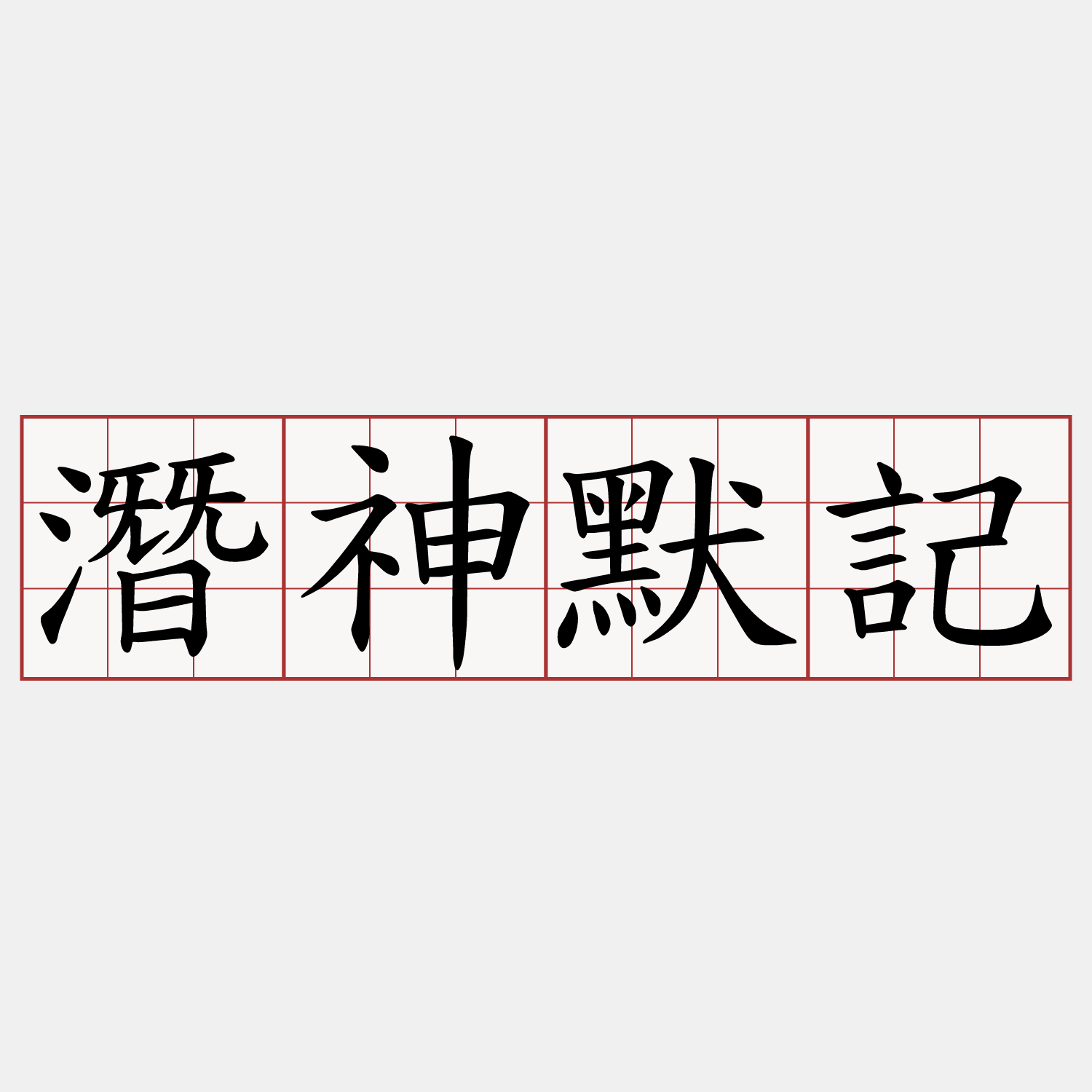 潛神默記