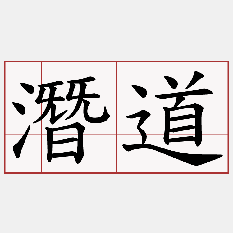 潛道