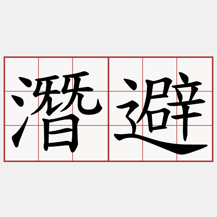 潛避