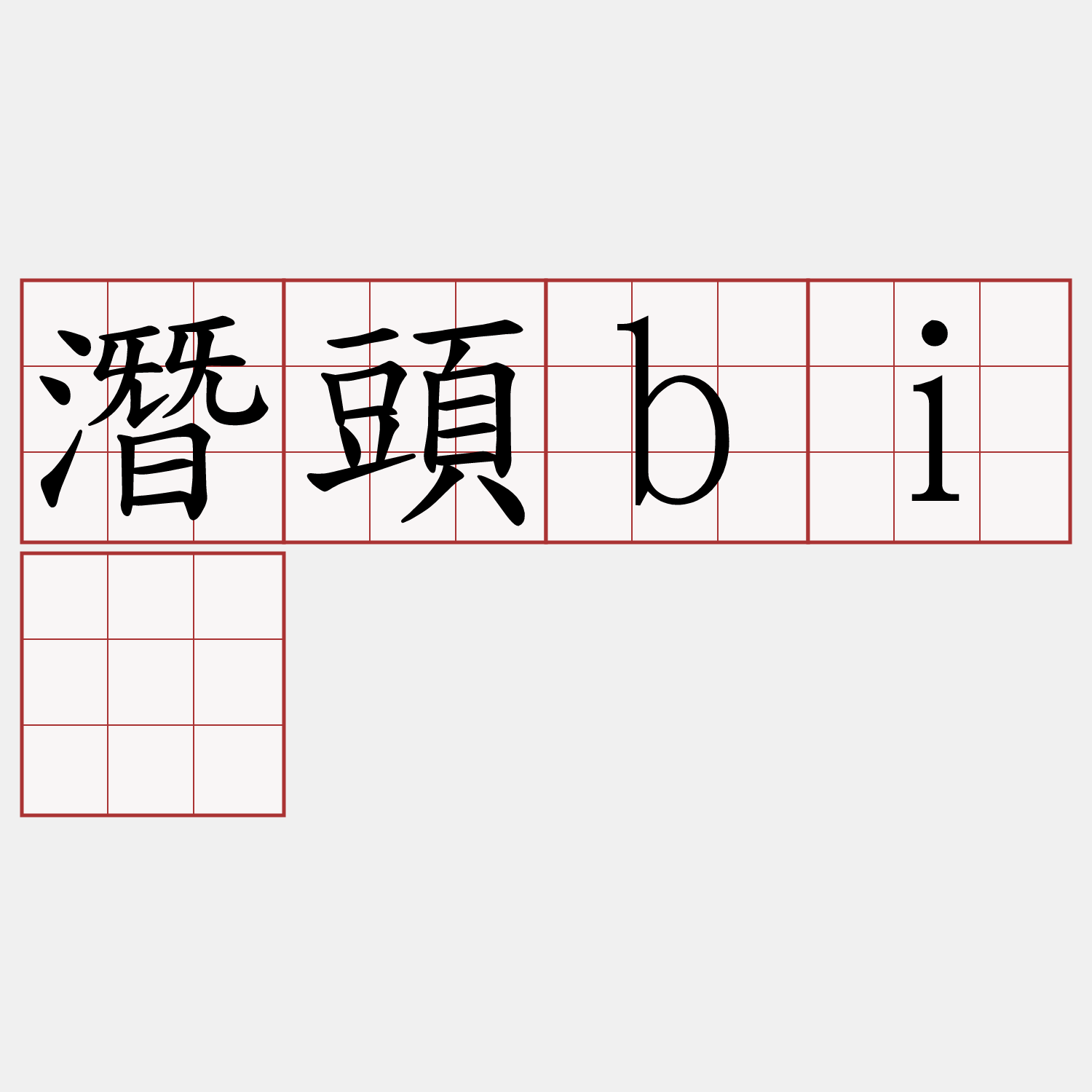 潛頭bī
