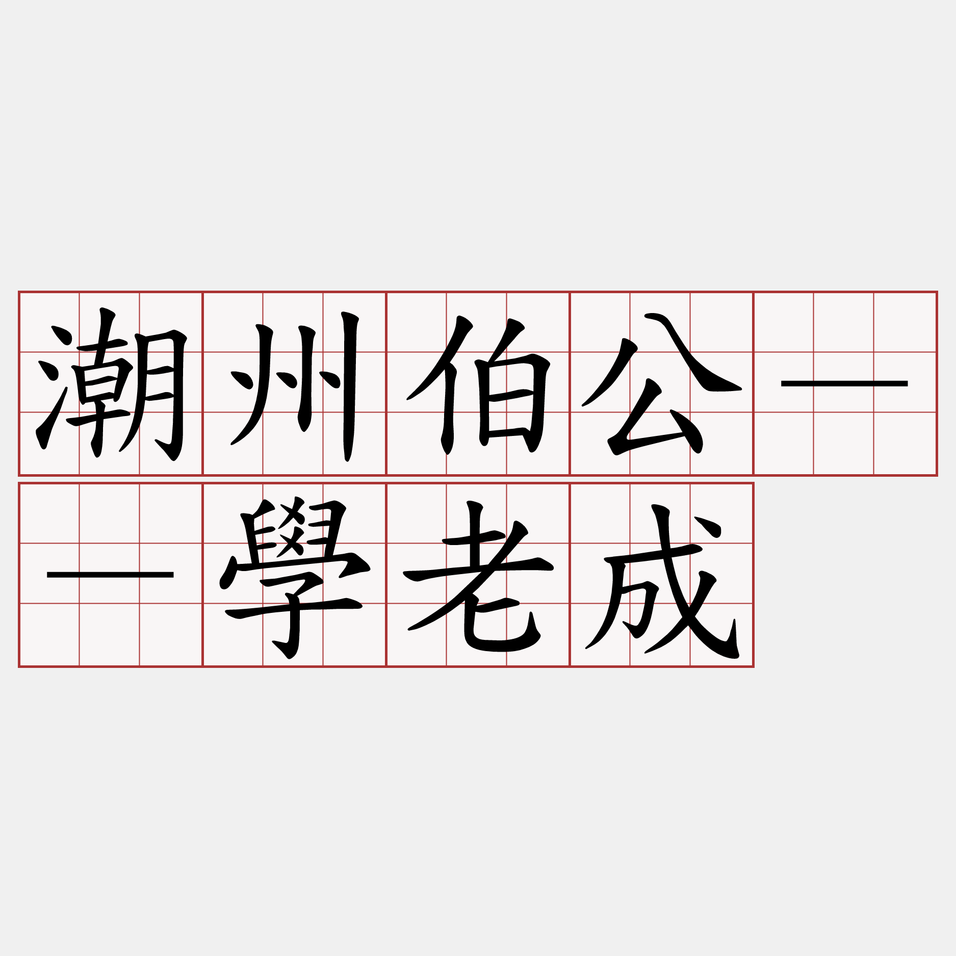 潮州伯公－－學老成