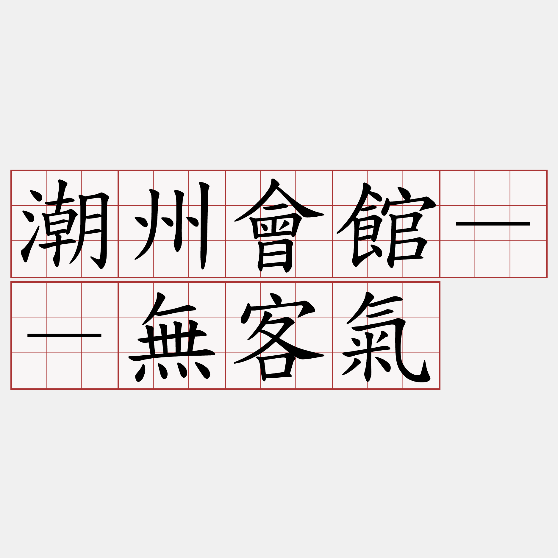 潮州會館－－無客氣