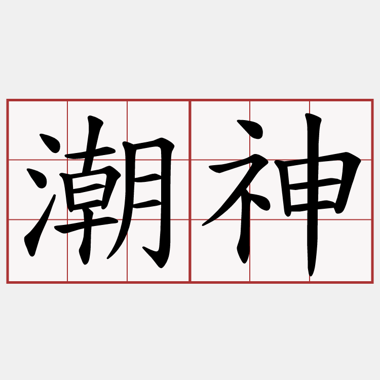 潮神