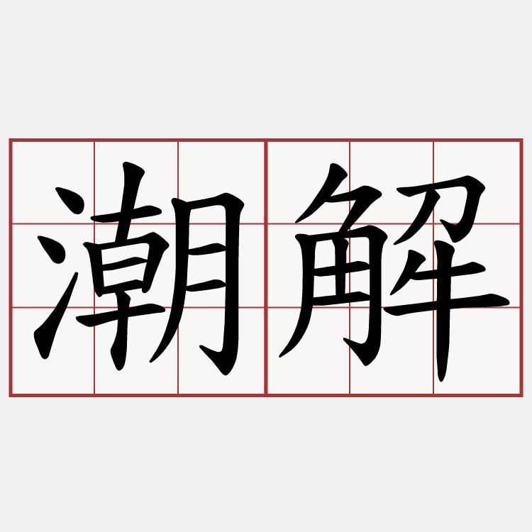 潮解