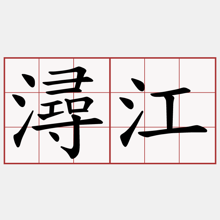 潯江