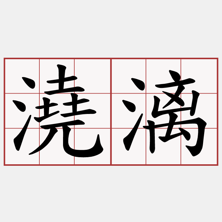 澆漓