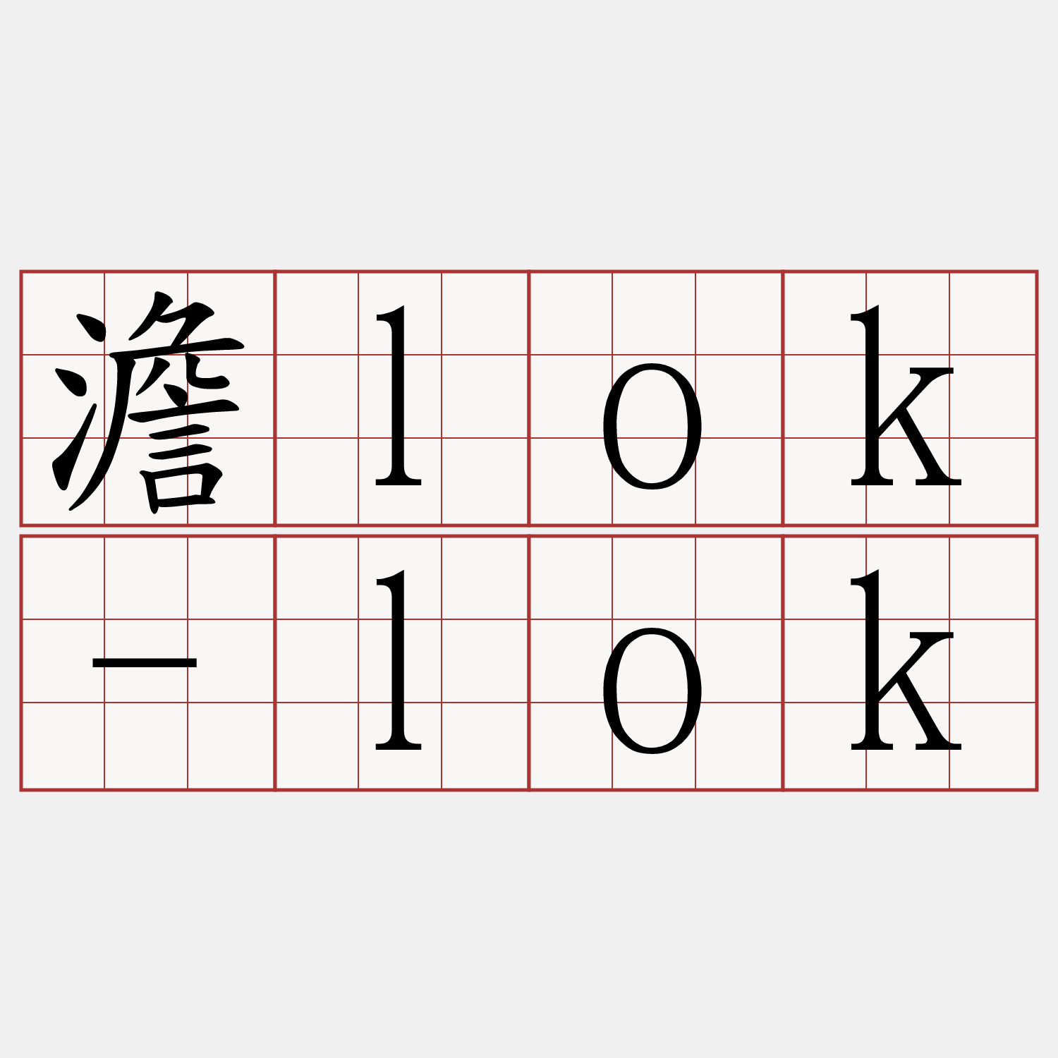 澹lok-lok