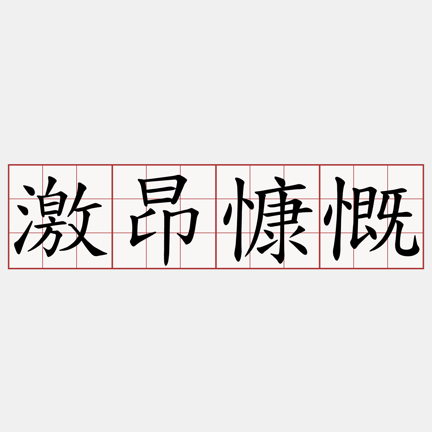 激昂慷慨