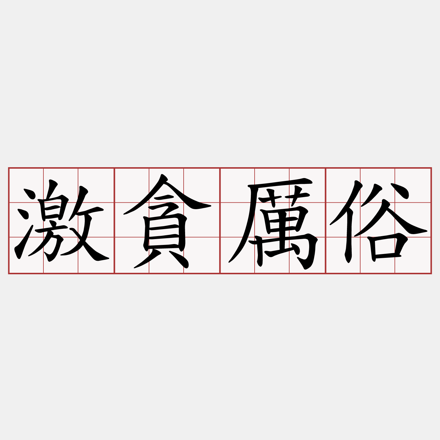 激貪厲俗