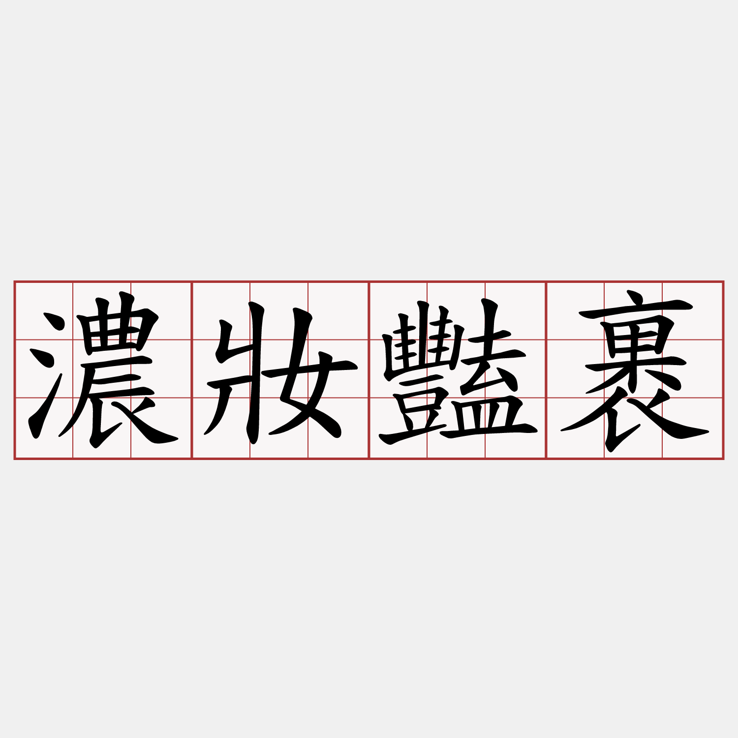 濃妝豔裹