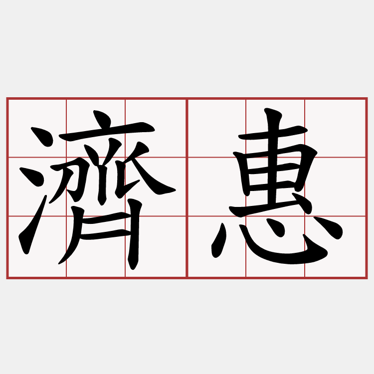 濟惠