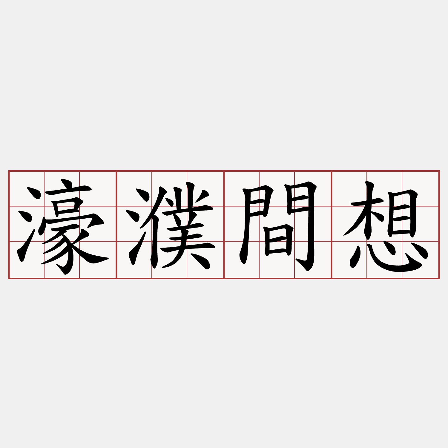 濠濮間想