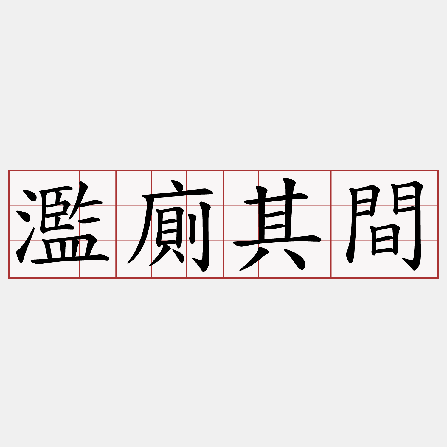 濫廁其間